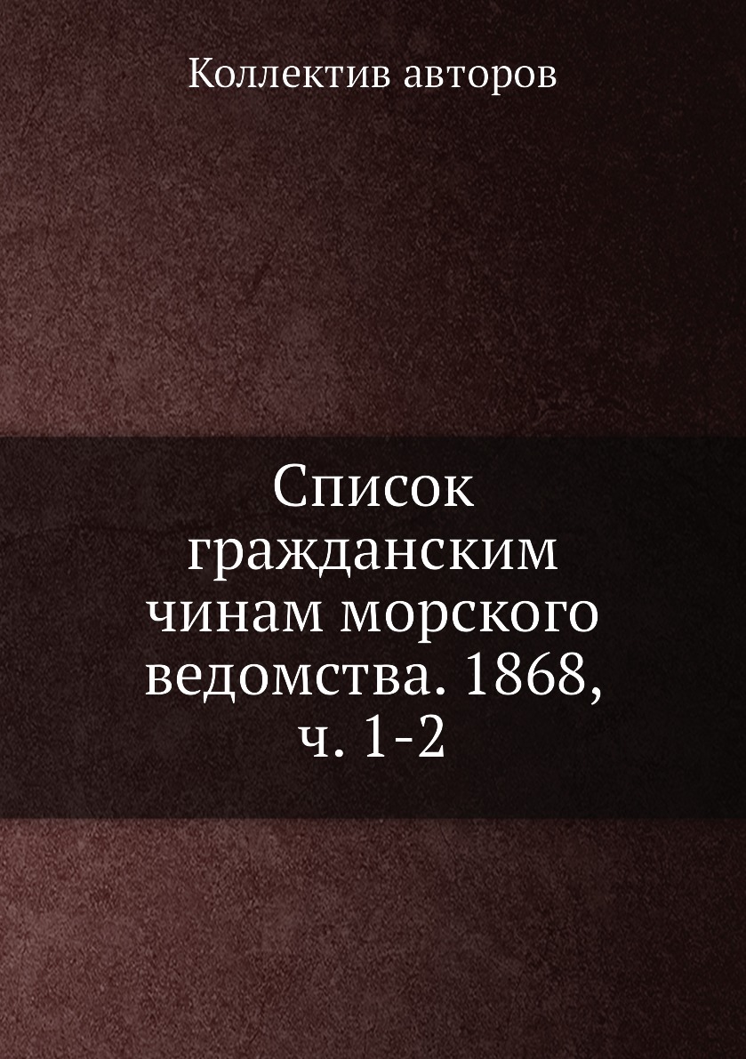 

Книга Список гражданским чинам морского ведомства. 1868, ч. 1-2