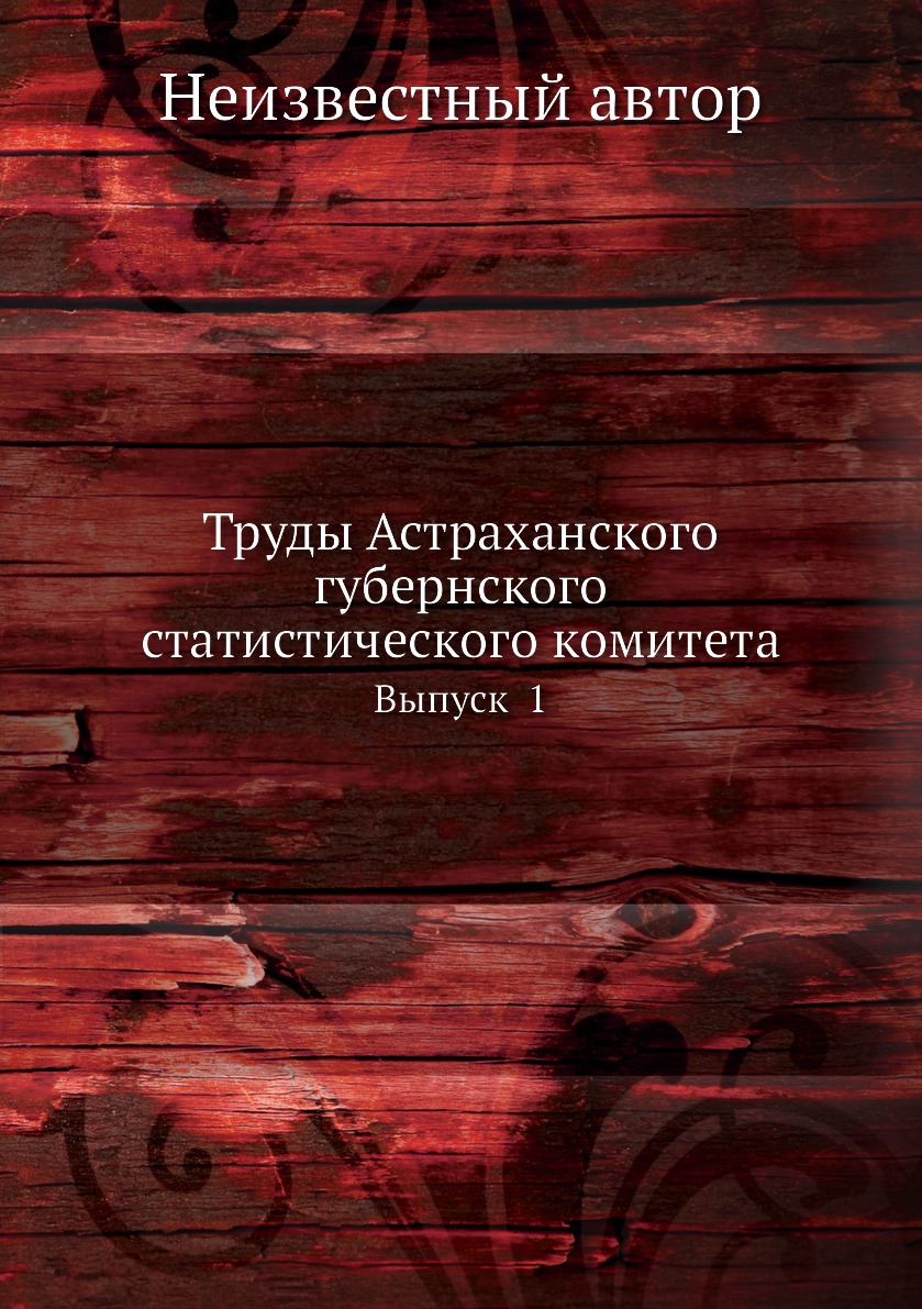 фото Книга труды астраханского губернского статистического комитета. выпуск 1 нобель пресс
