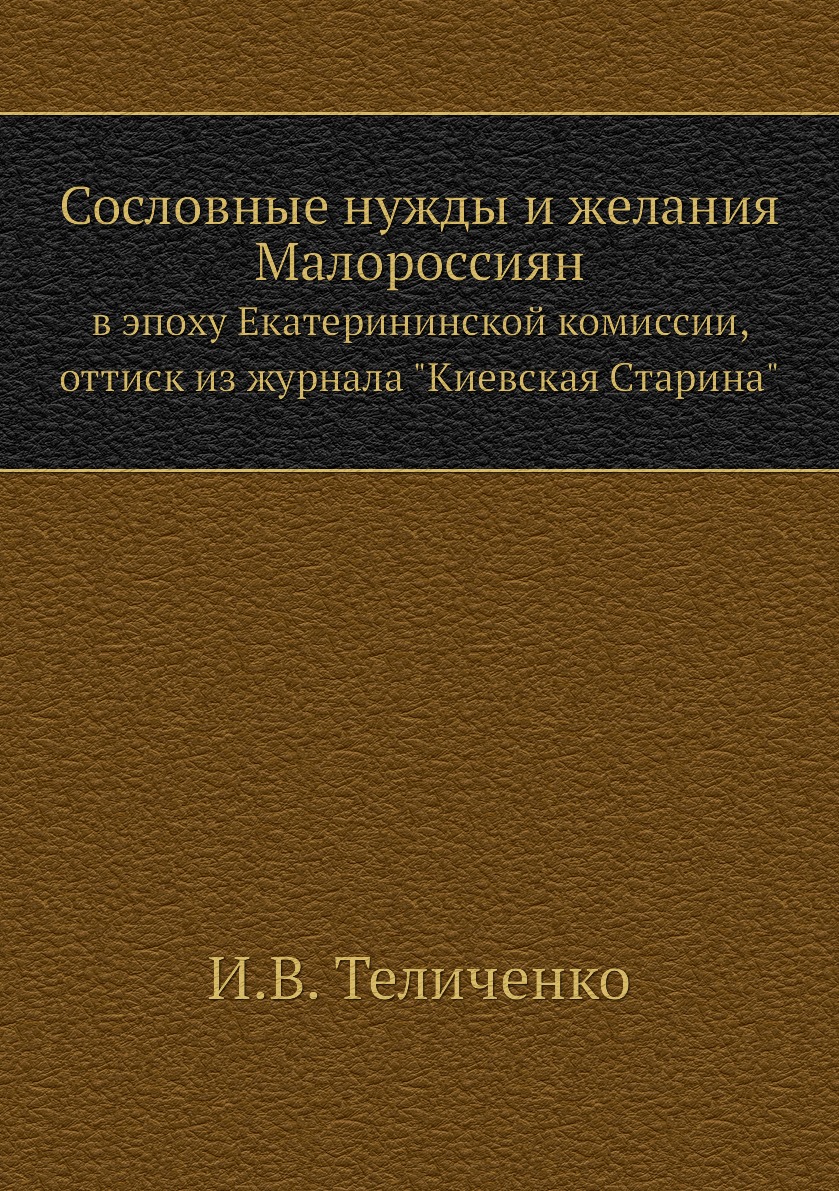 фото Книга сословные нужды и желания малороссиян. в эпоху екатерининской комиссии, оттиск из... нобель пресс