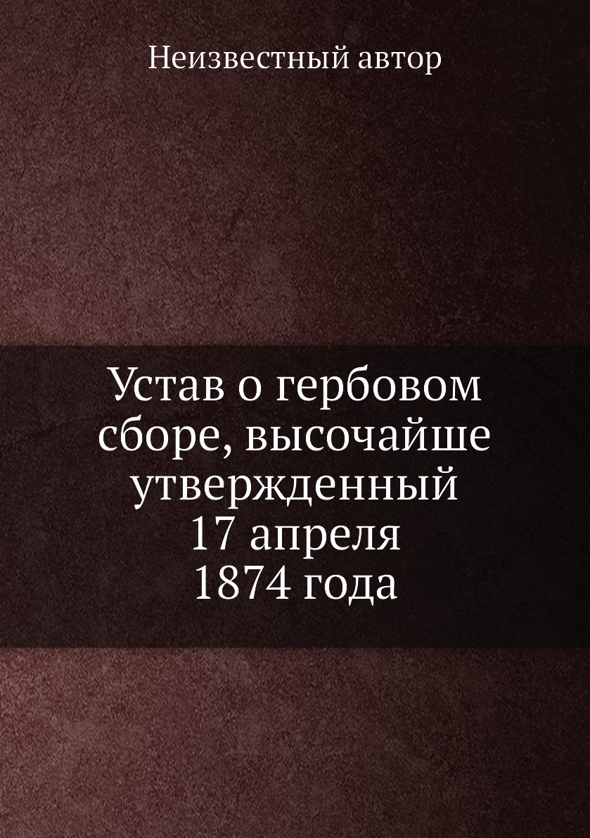 фото Книга устав о гербовом сборе, высочайше утвержденный 17 апреля 1874 года нобель пресс