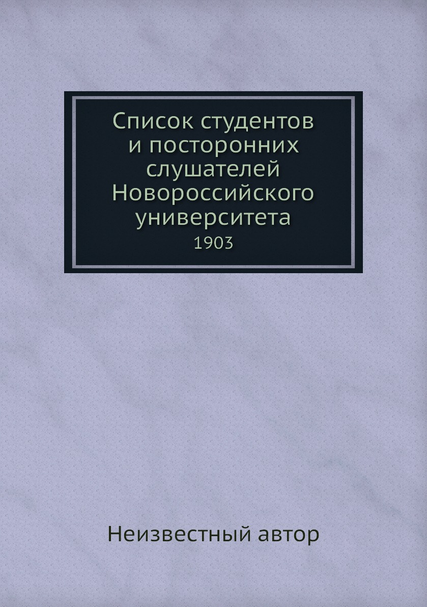 

Книга Список студентов и посторонних слушателей Новороссийского университета. 1903