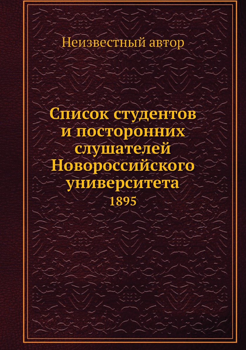 фото Книга список студентов и посторонних слушателей новороссийского университета. 1895 нобель пресс