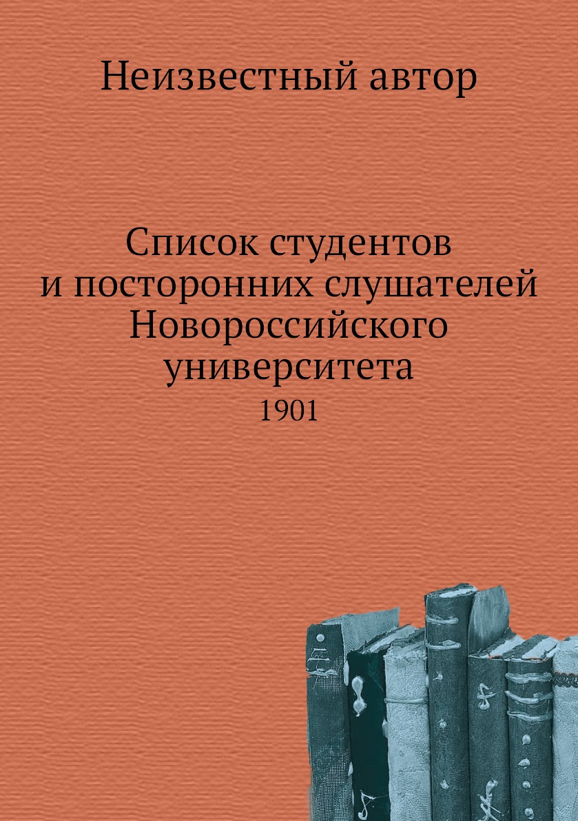 

Книга Список студентов и посторонних слушателей Новороссийского университета. 1901