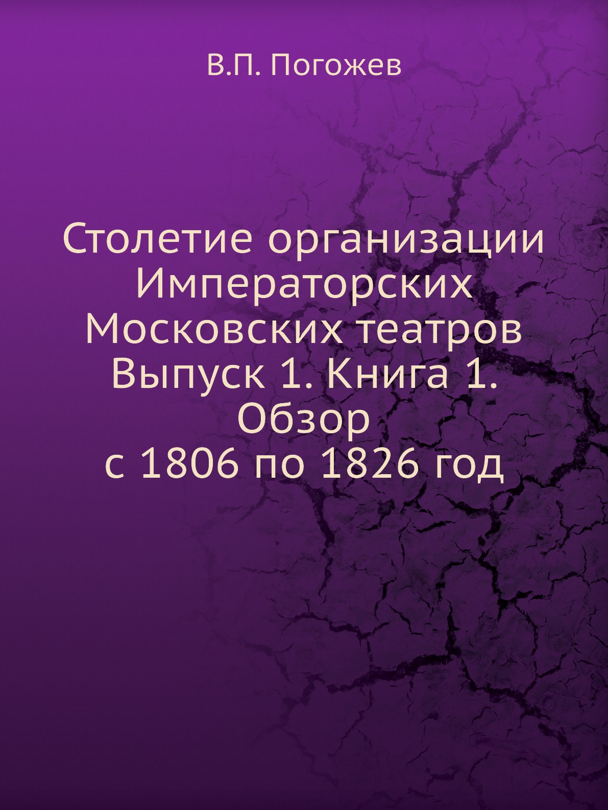 Книга веко. Погожев, в. п. столетие организации императорских московских театров. Книга столетие. Заметки в книгах. Разобранные книга купить.