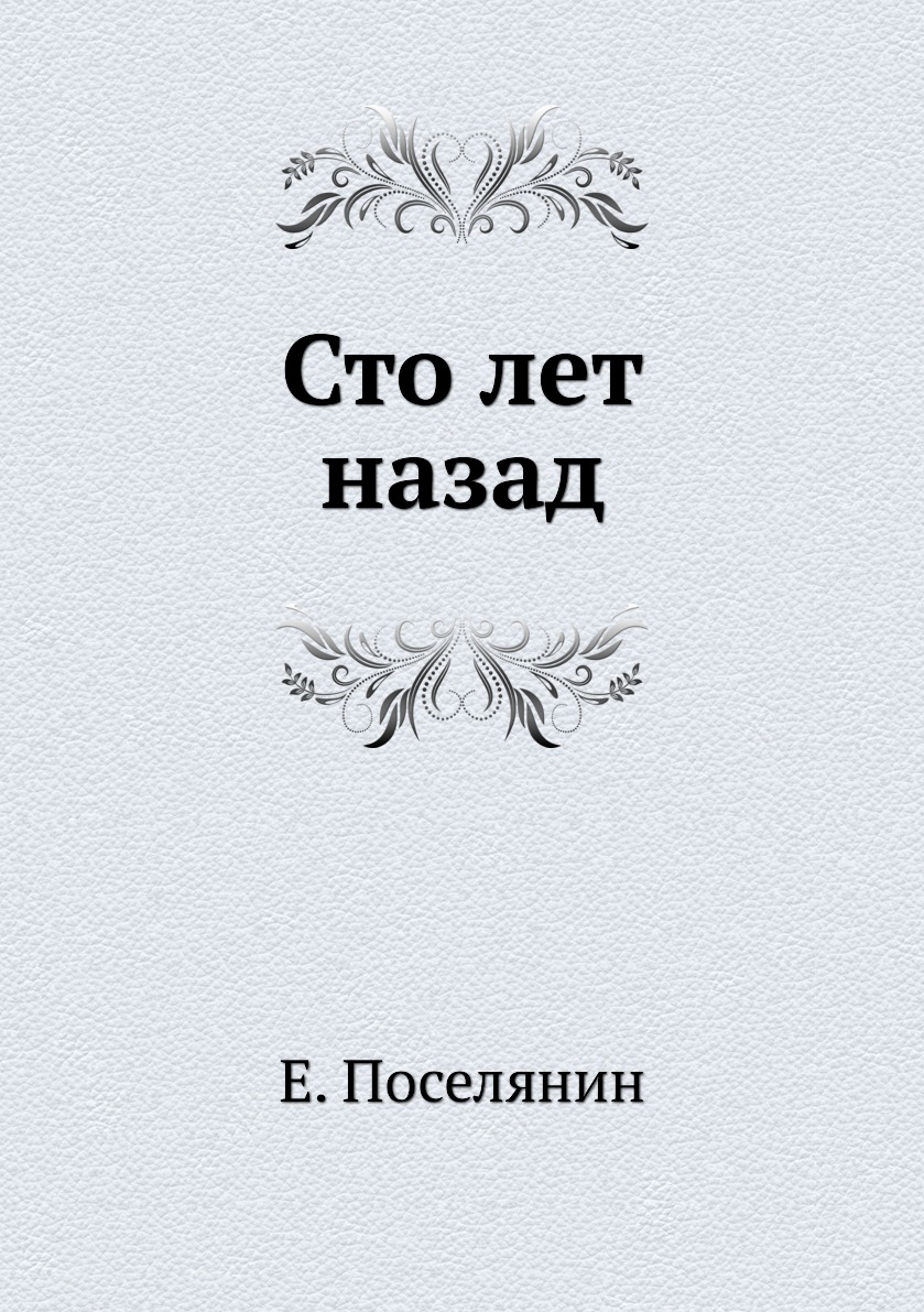 Сто лет тому назад отзывы. СТО лет книга. 100 Книг в год. Книга СТО лет тому назад. Жалобная книга Чехов.