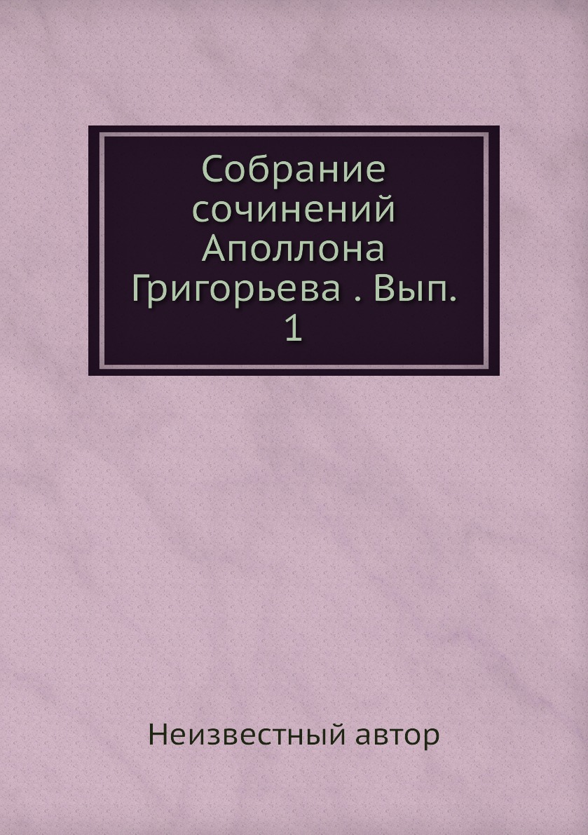 фото Книга собрание сочинений аполлона григорьева . вып. 1 нобель пресс