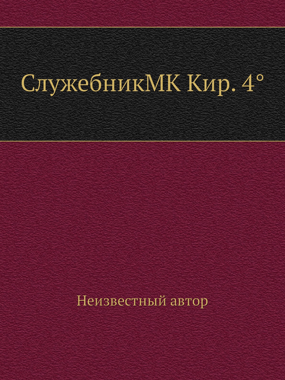 фото Книга служебникmk кир. 4° нобель пресс