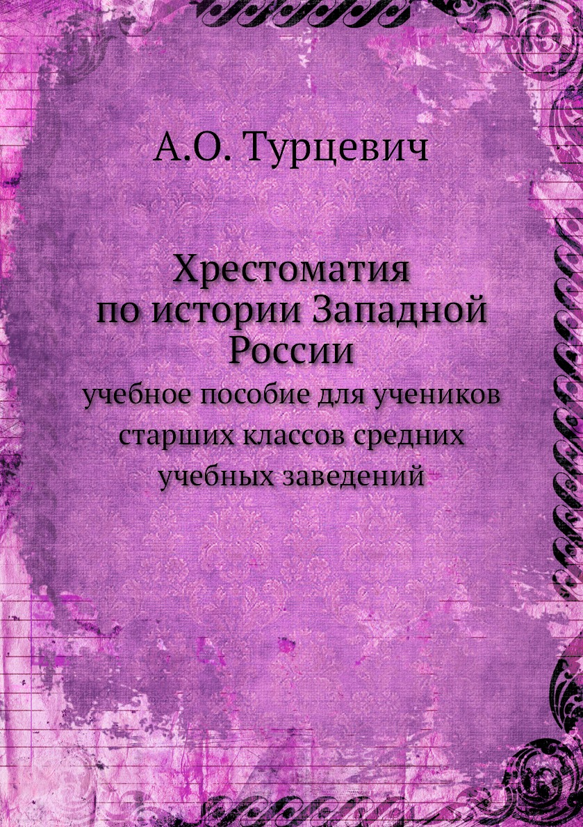 

Хрестоматия по истории Западной России. учебное пособие для учеников старших клас...