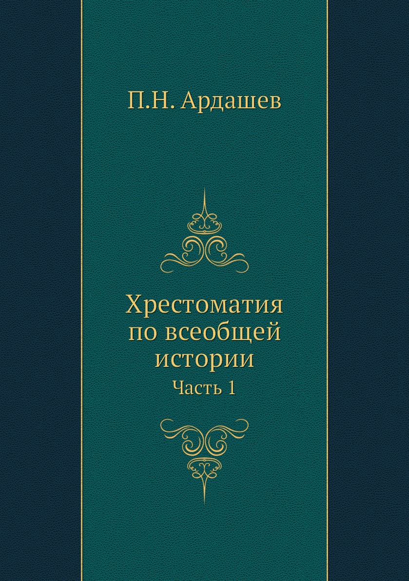 

Книга Хрестоматия по всеобщей истории. Часть 1