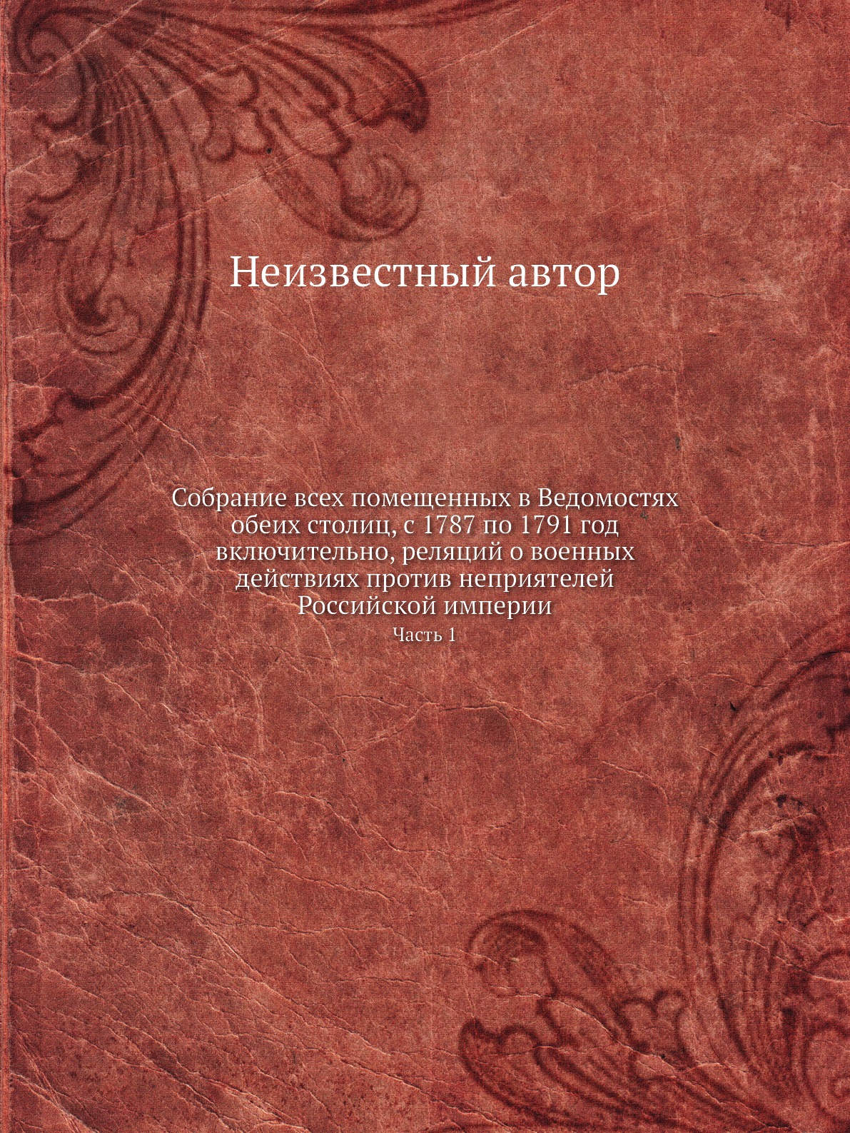 

Книга Собрание всех помещенных в Ведомостях обеих столиц, с 1787 по 1791 год включитель...