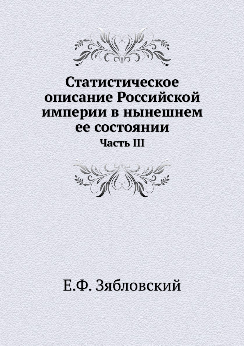 

Книга Статистическое описание Российской империи в нынешнем ее состоянии. Часть III