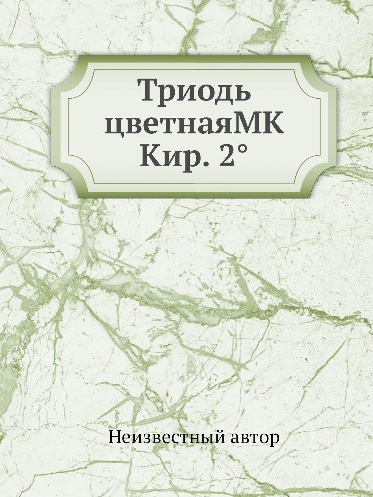 

Книга Триодь цветнаяМК Кир. 2°