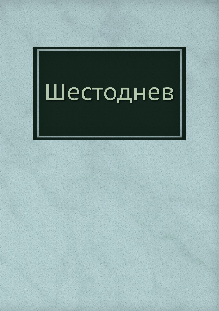 фото Книга шестоднев нобель пресс