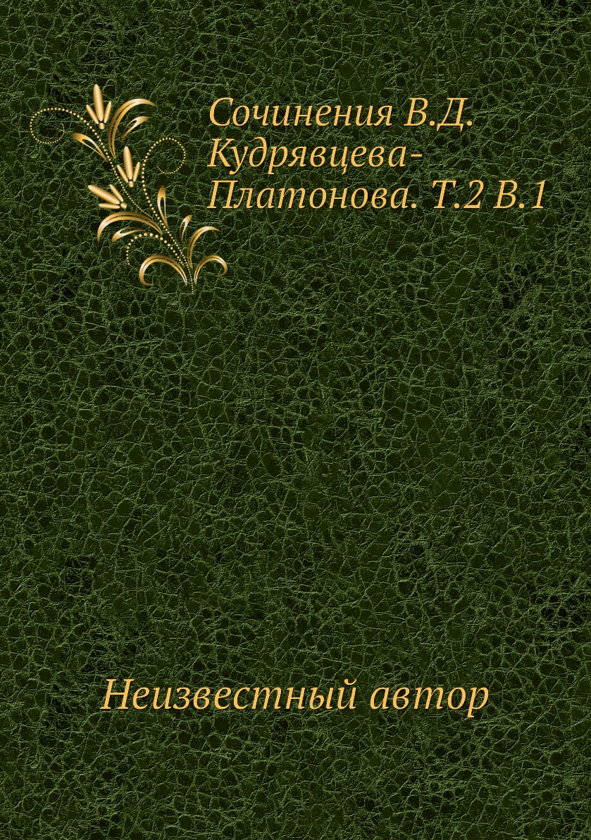 

Сочинения В.Д. Кудрявцева-Платонова Том 2 Выпуск 1