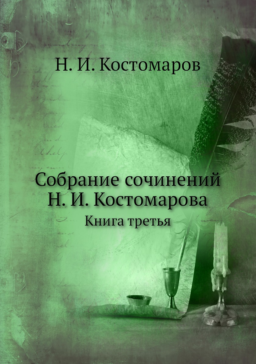 

Книга Собрание сочинений Н. И. Костомарова. Книга третья