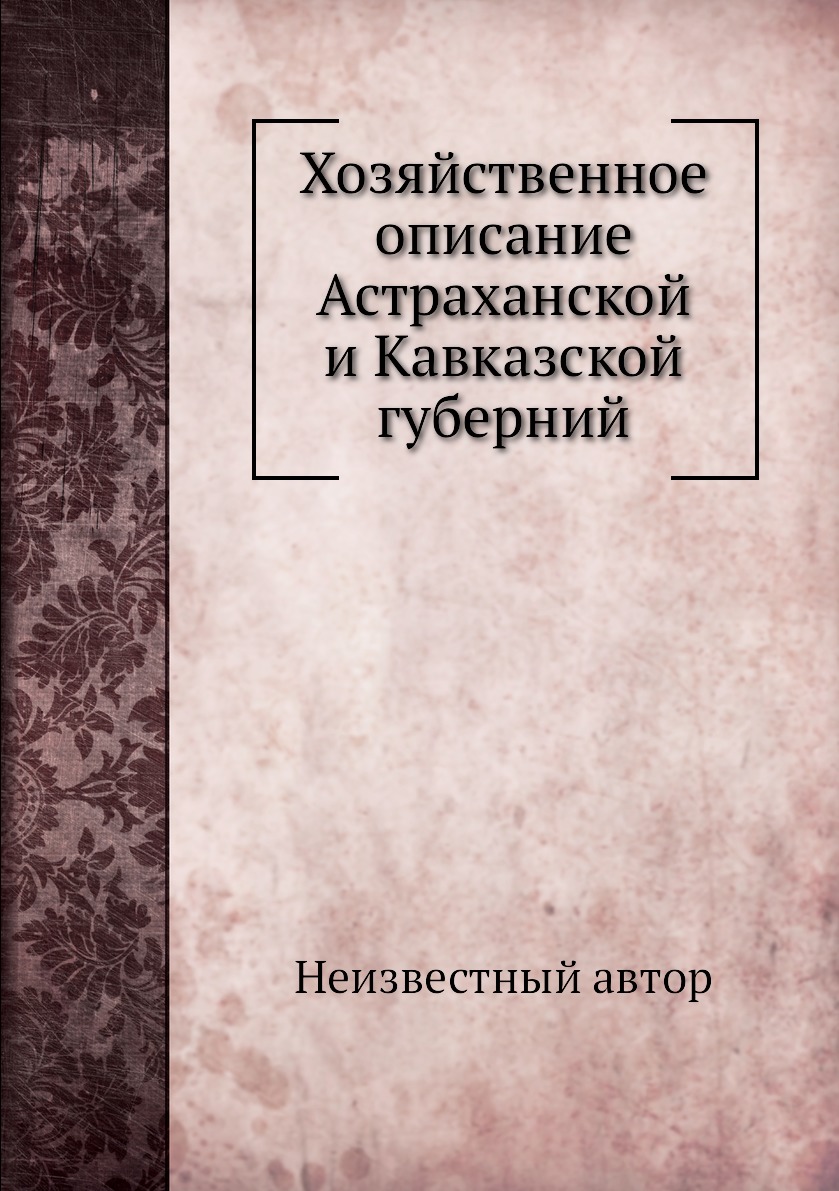 

Книга Хозяйственное описание Астраханской и Кавказской губерний