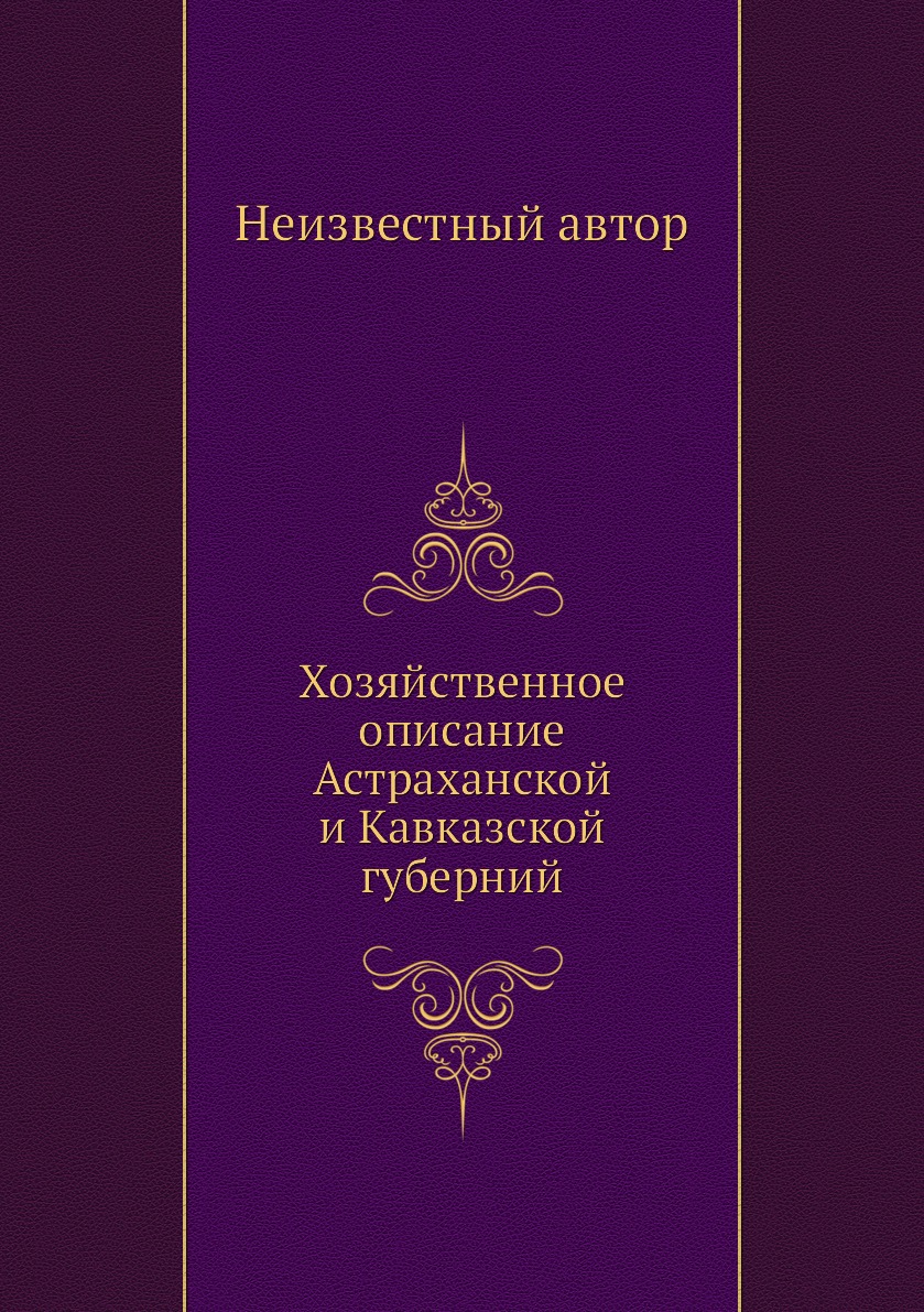 

Книга Хозяйственное описание Астраханской и Кавказской губерний