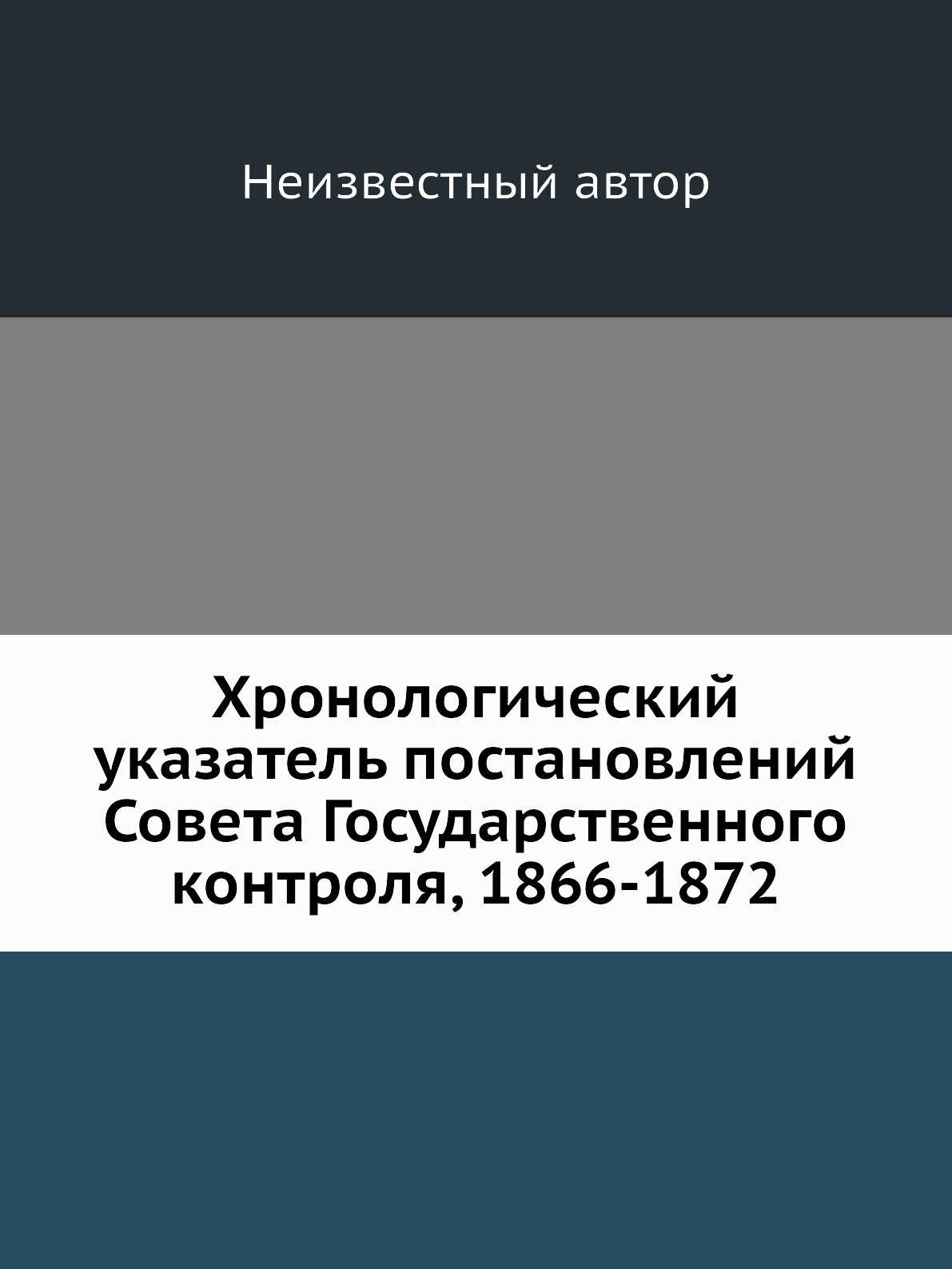

Книга Хронологический указатель постановлений Совета Государственного контроля, 1866-1872