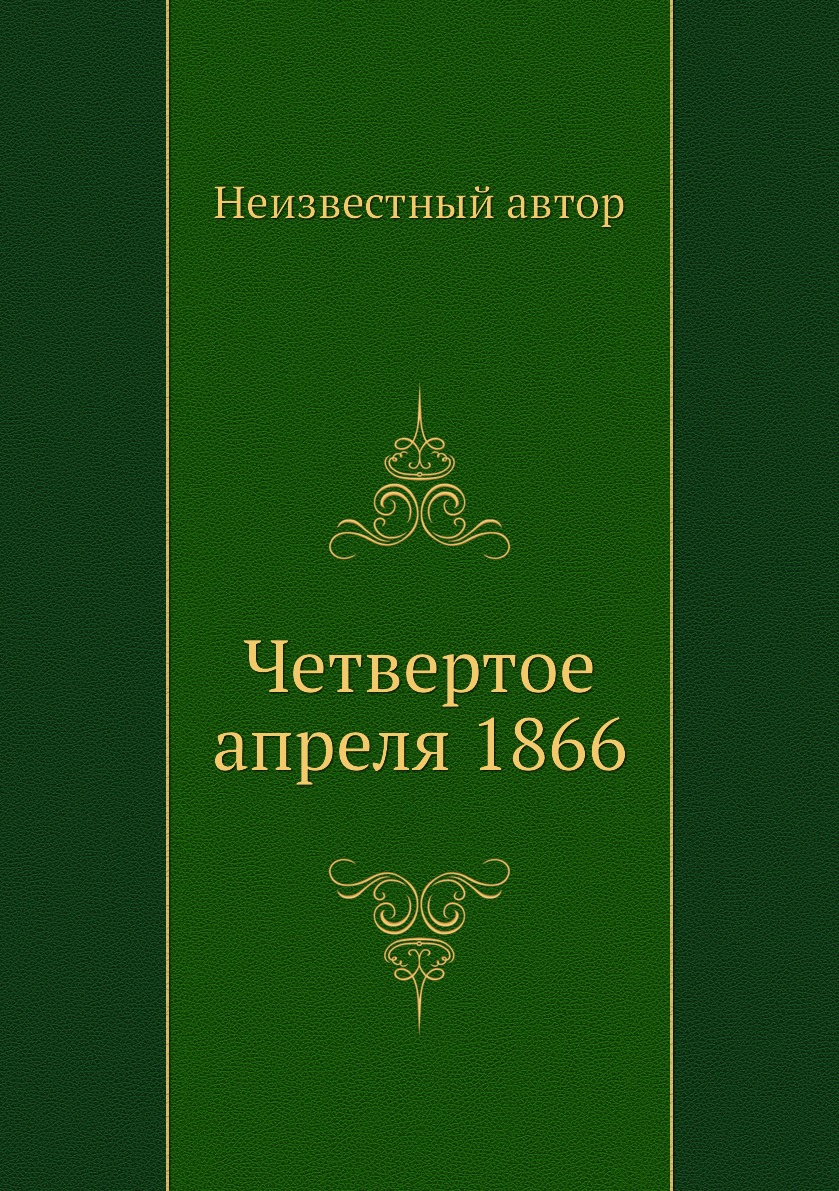 

Книга Четвертое апреля 1866