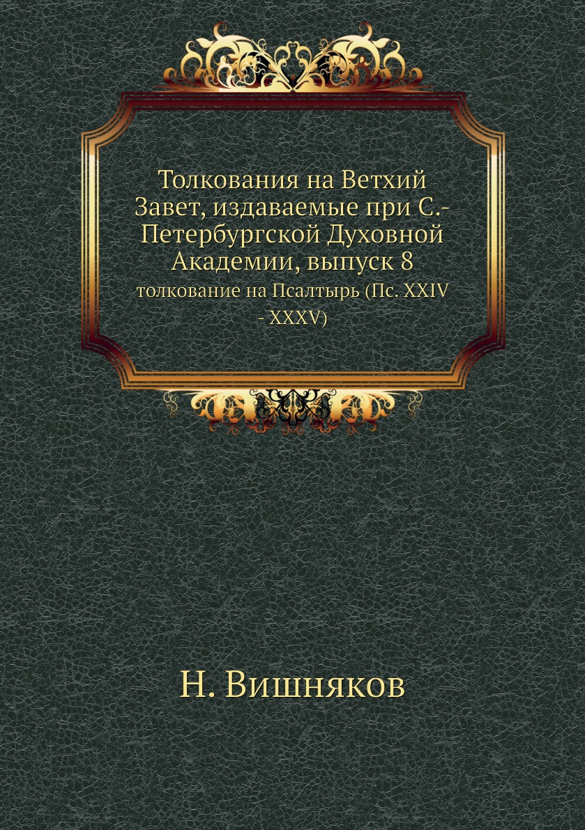 фото Книга толкования на ветхий завет, издаваемые при с.-петербургской духовной академии, вы... нобель пресс