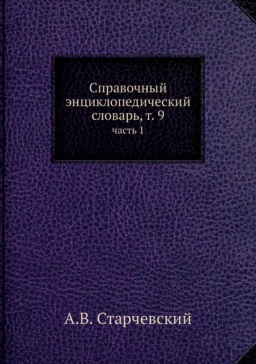 

Справочный энциклопедический словарь, т. 9. часть 1