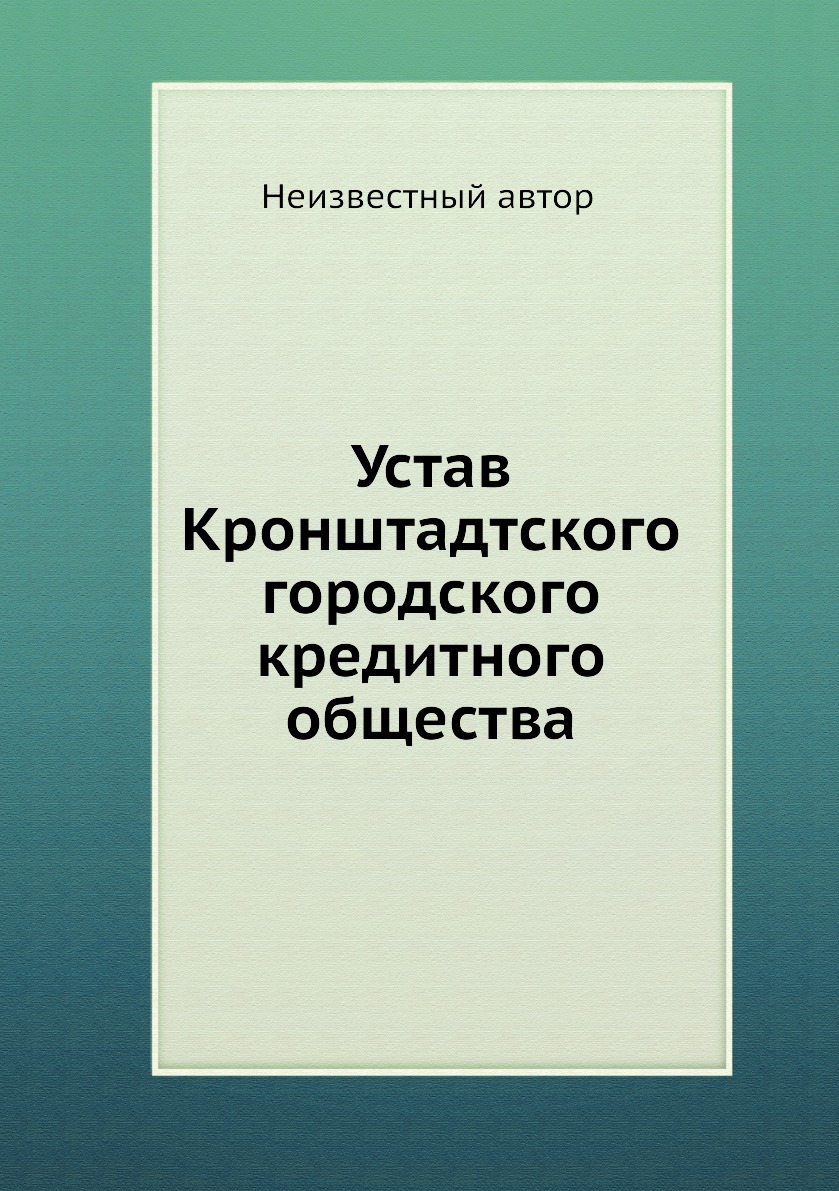 фото Книга устав кронштадтского городского кредитного общества нобель пресс