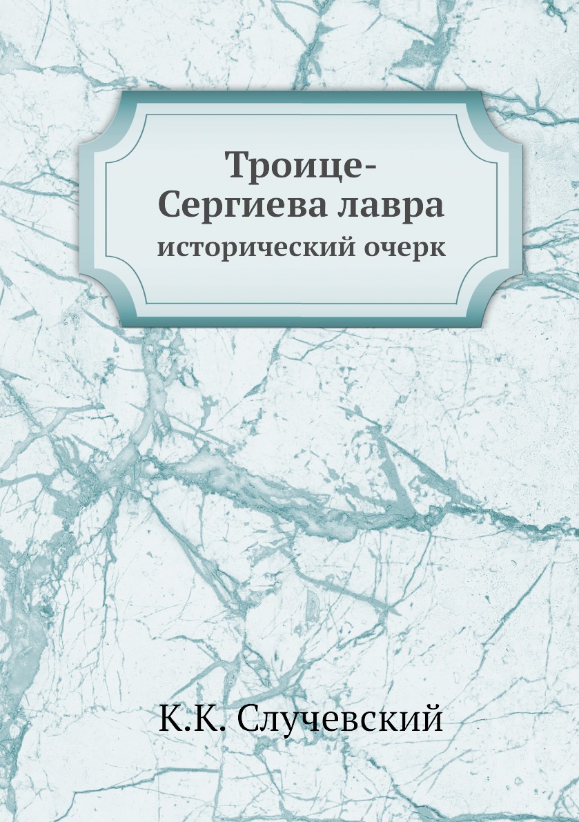 

Книга Троице-Сергиева лавра. исторический очерк