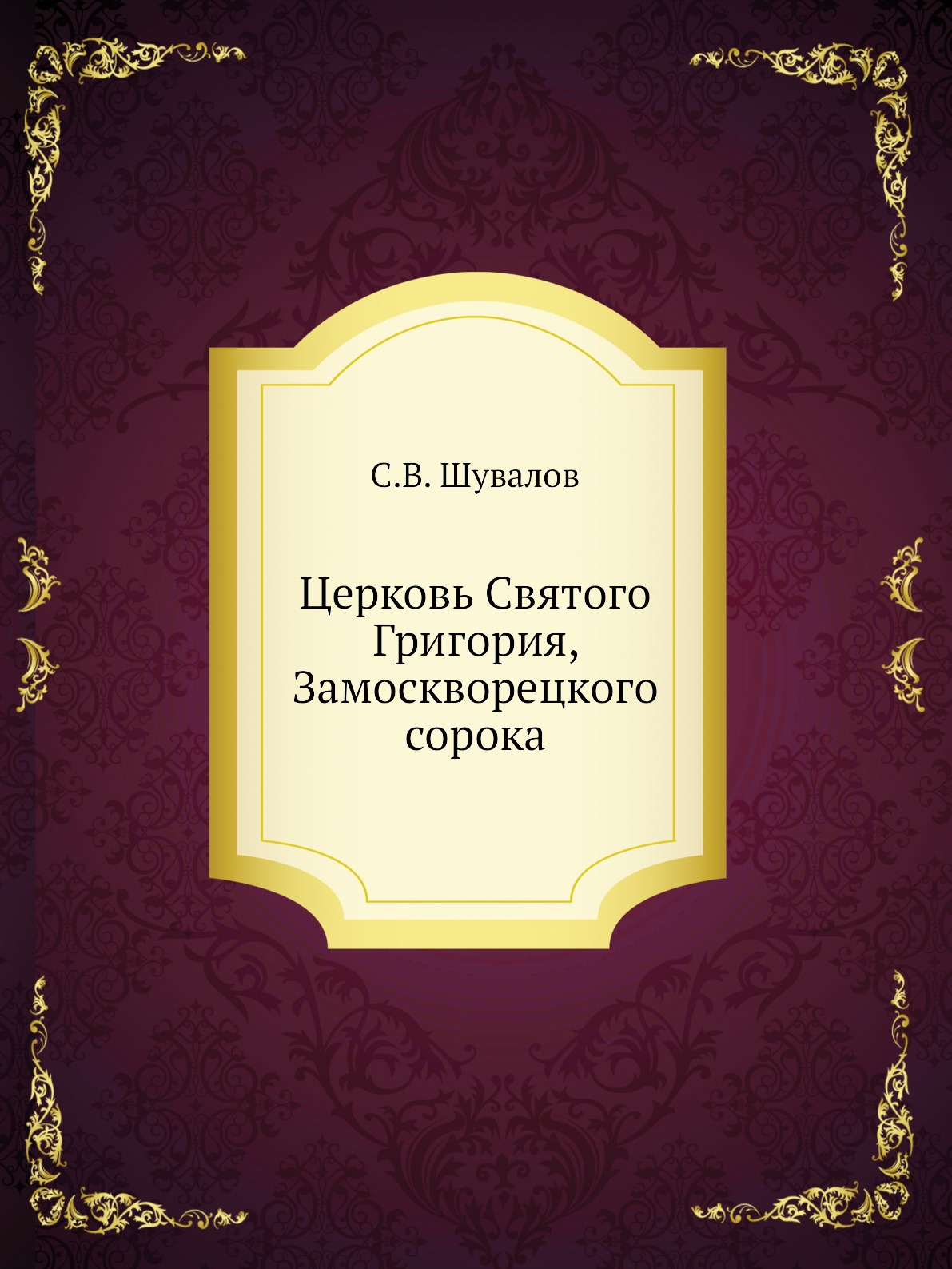 фото Книга церковь святого григория, замоскворецкого сорока нобель пресс