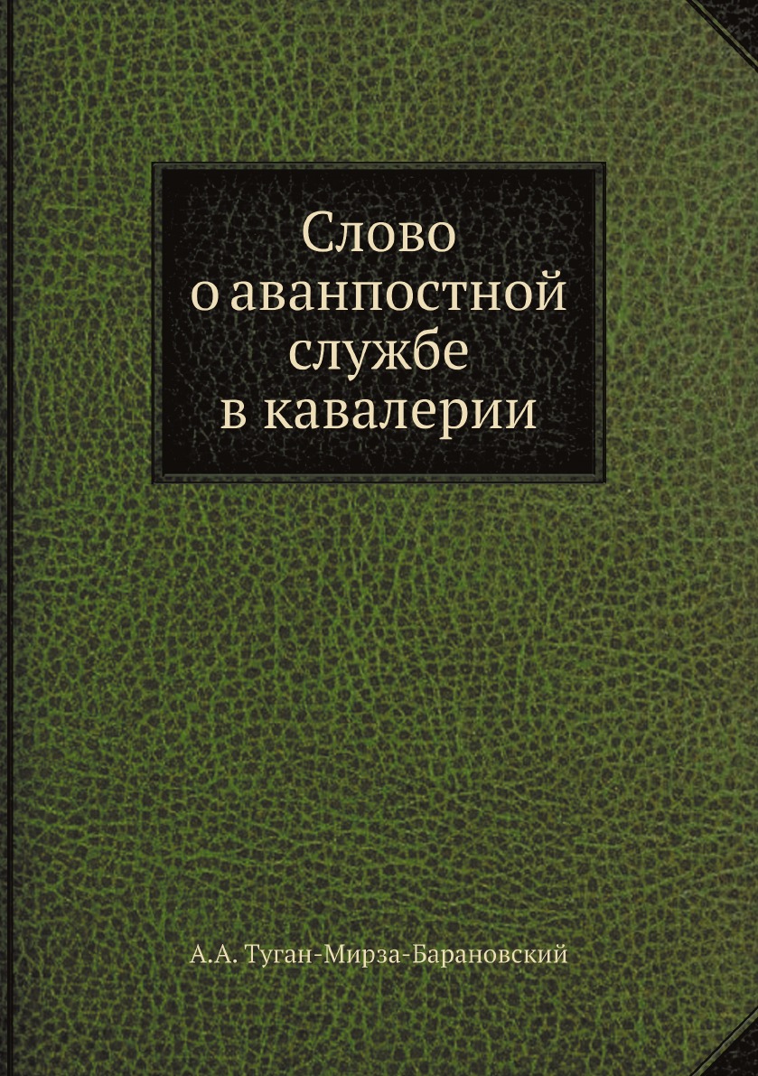 

Слово о аванпостной службе в кавалерии