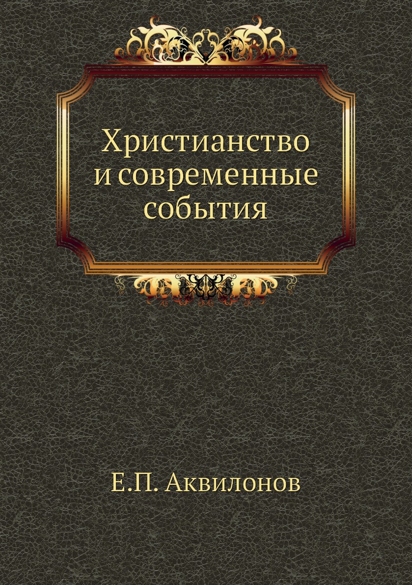 

Книга Христианство и современные события
