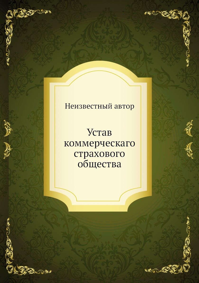 

Устав коммерческаго страхового общества