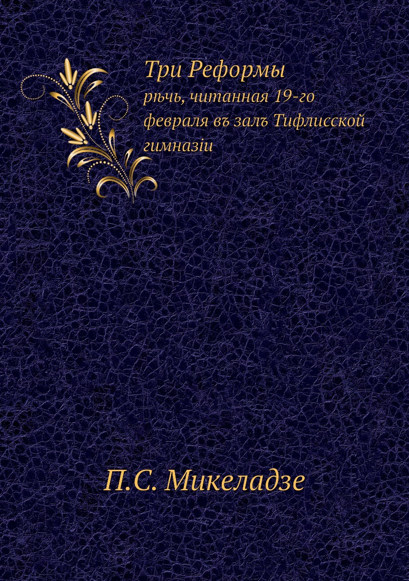 фото Книга три реформы. рѣчь, читанная 19-го февраля въ залъ тифлисской гимназiи нобель пресс