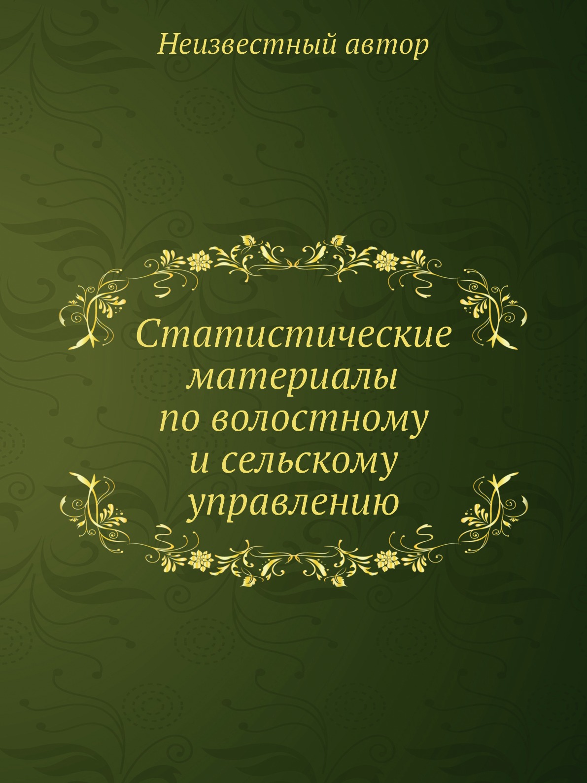 

Книга Статистические материалы по волостному и сельскому управлению