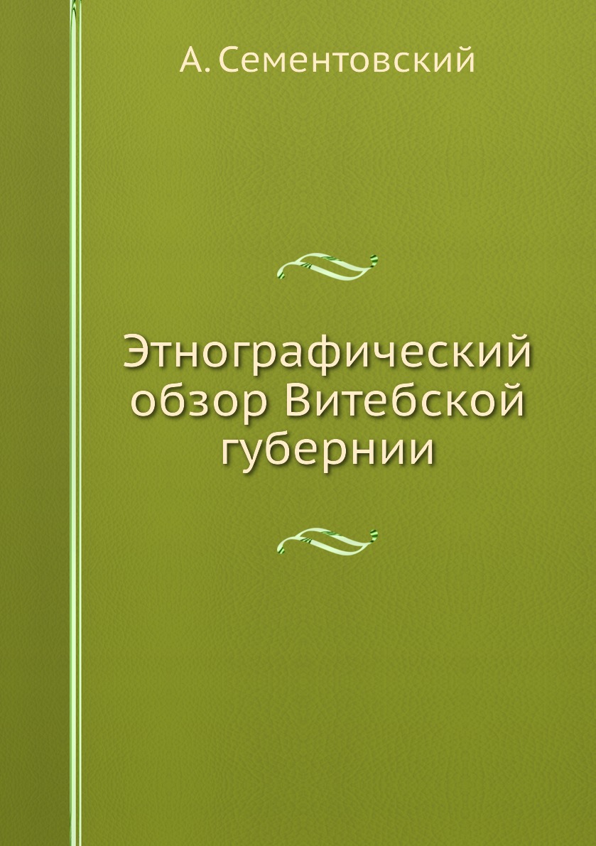 

Книга Этнографический обзор Витебской губернии