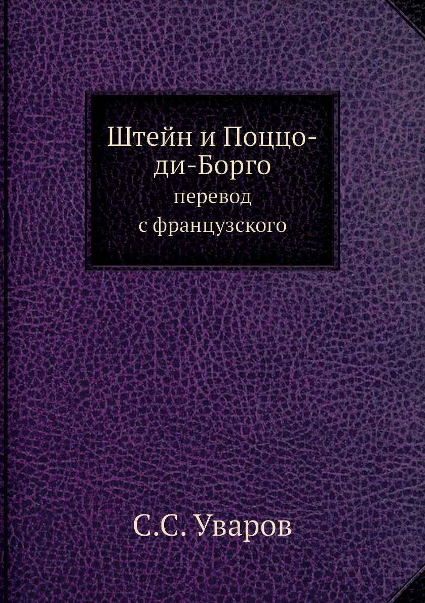 

Книга Штейн и Поццо-ди-Борго. перевод с французского