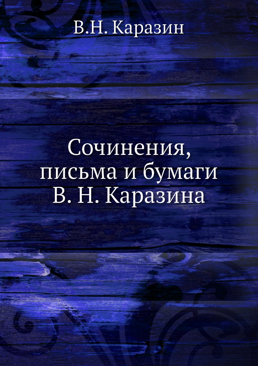 

Книга Сочинения, письма и бумаги В. Н. Каразина