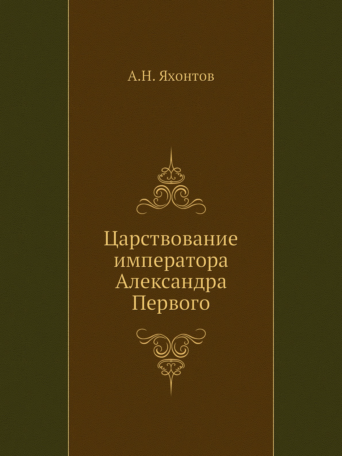 

Книга Царствование императора Александра Первого