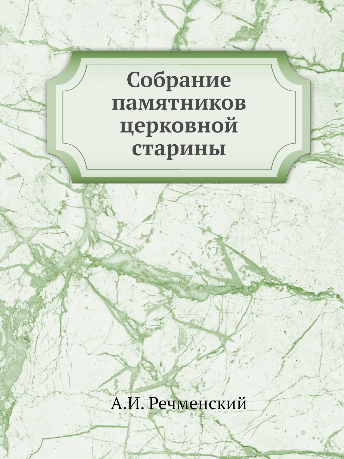 

Книга Собрание памятников церковной старины