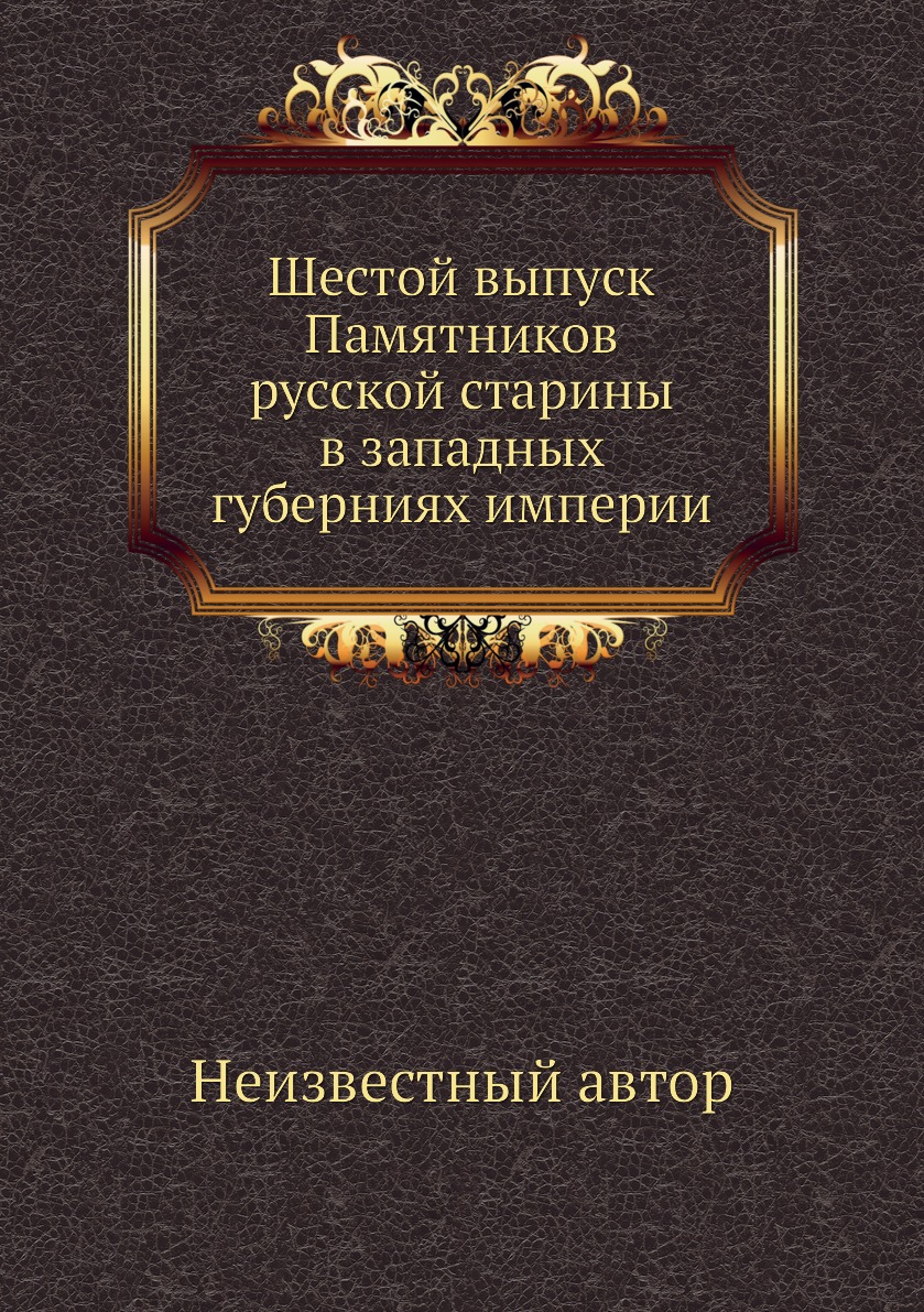 

Книга Шестой выпуск Памятников русской старины в западных губерниях империи