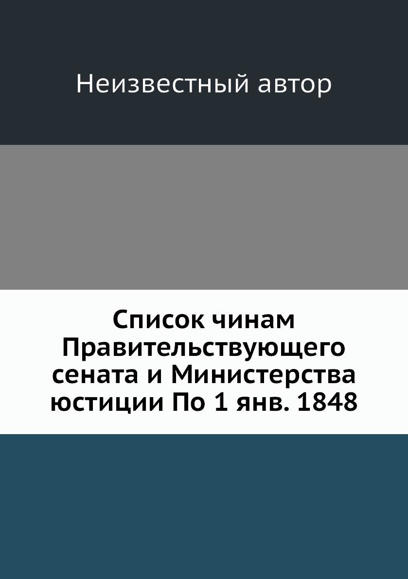 

Книга Список чинам Правительствующего сената и Министерства юстиции По 1 янв. 1848