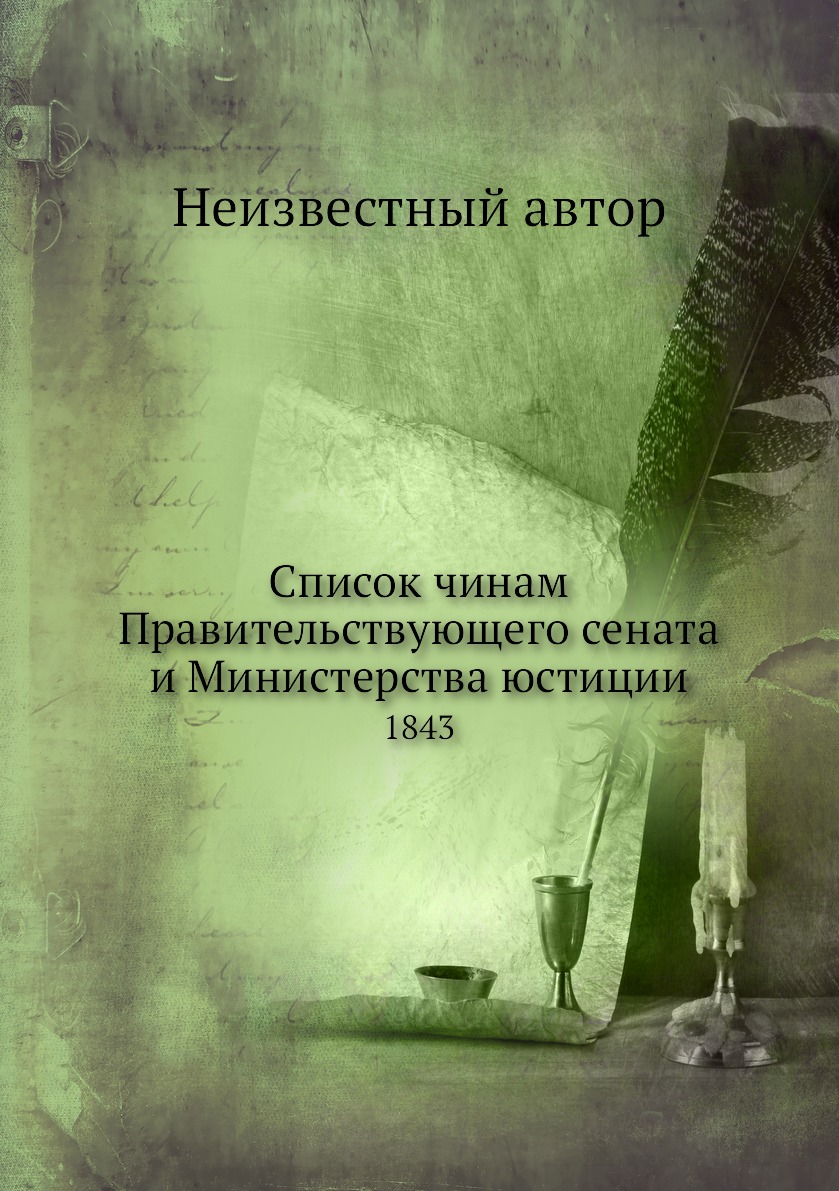 

Книга Список чинам Правительствующего сената и Министерства юстиции. 1843