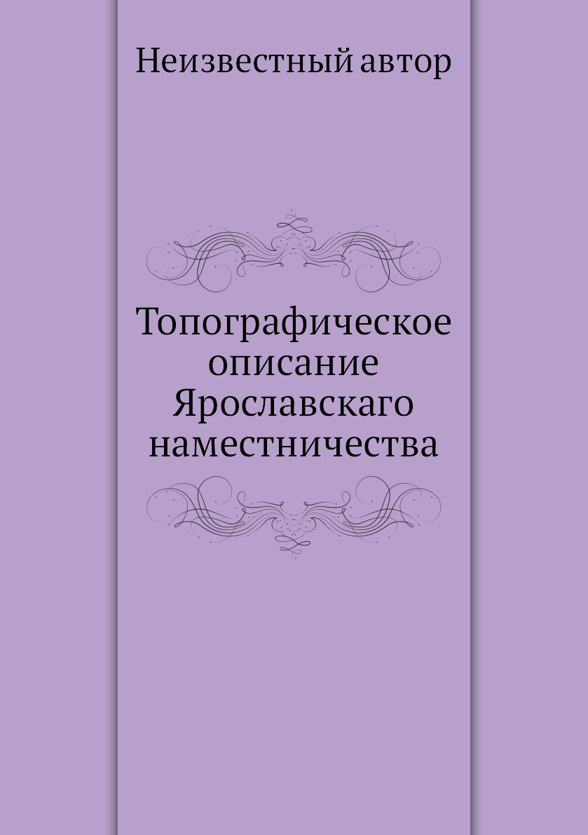 

Книга Топографическое описание Ярославскаго наместничества