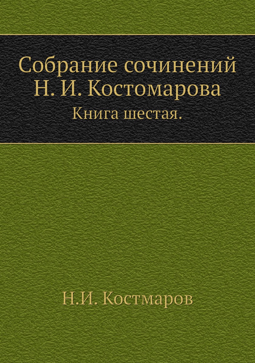 

Книга Собрание сочинений Н. И. Костомарова. Книга шестая.