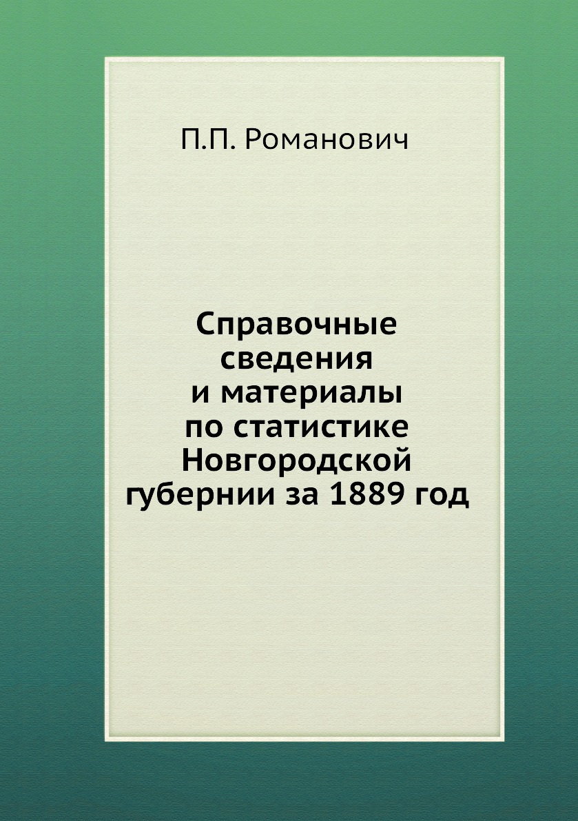 

Книга Справочные сведения и материалы по статистике Новгородской губернии за 1889 год