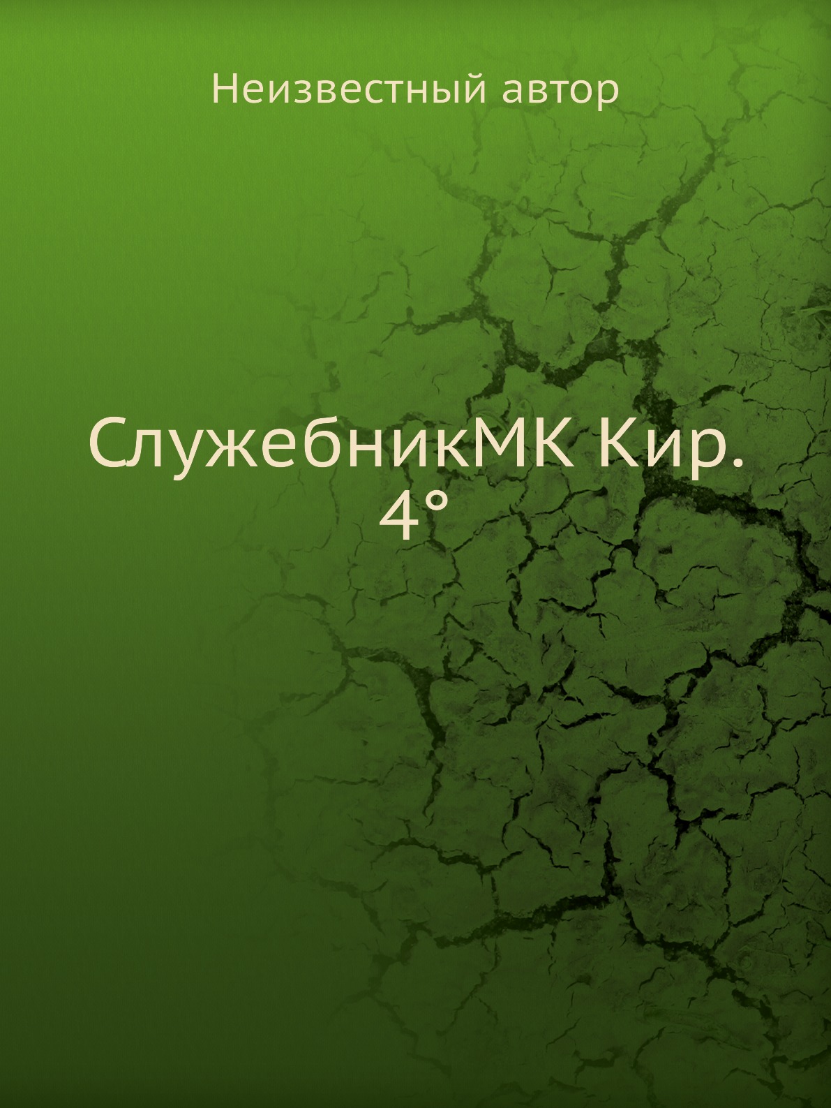 

СлужебникMK Кир. 4