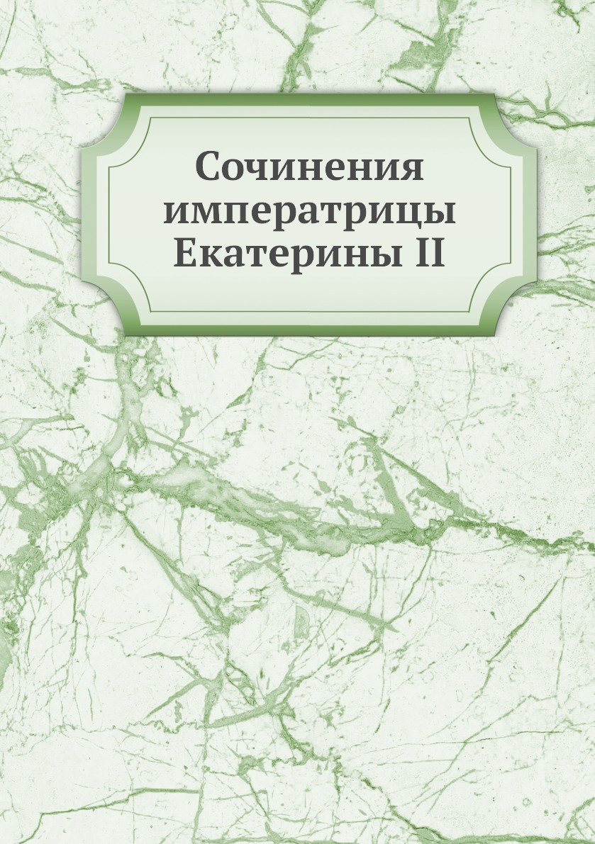 фото Книга сочинения императрицы екатерины ii нобель пресс