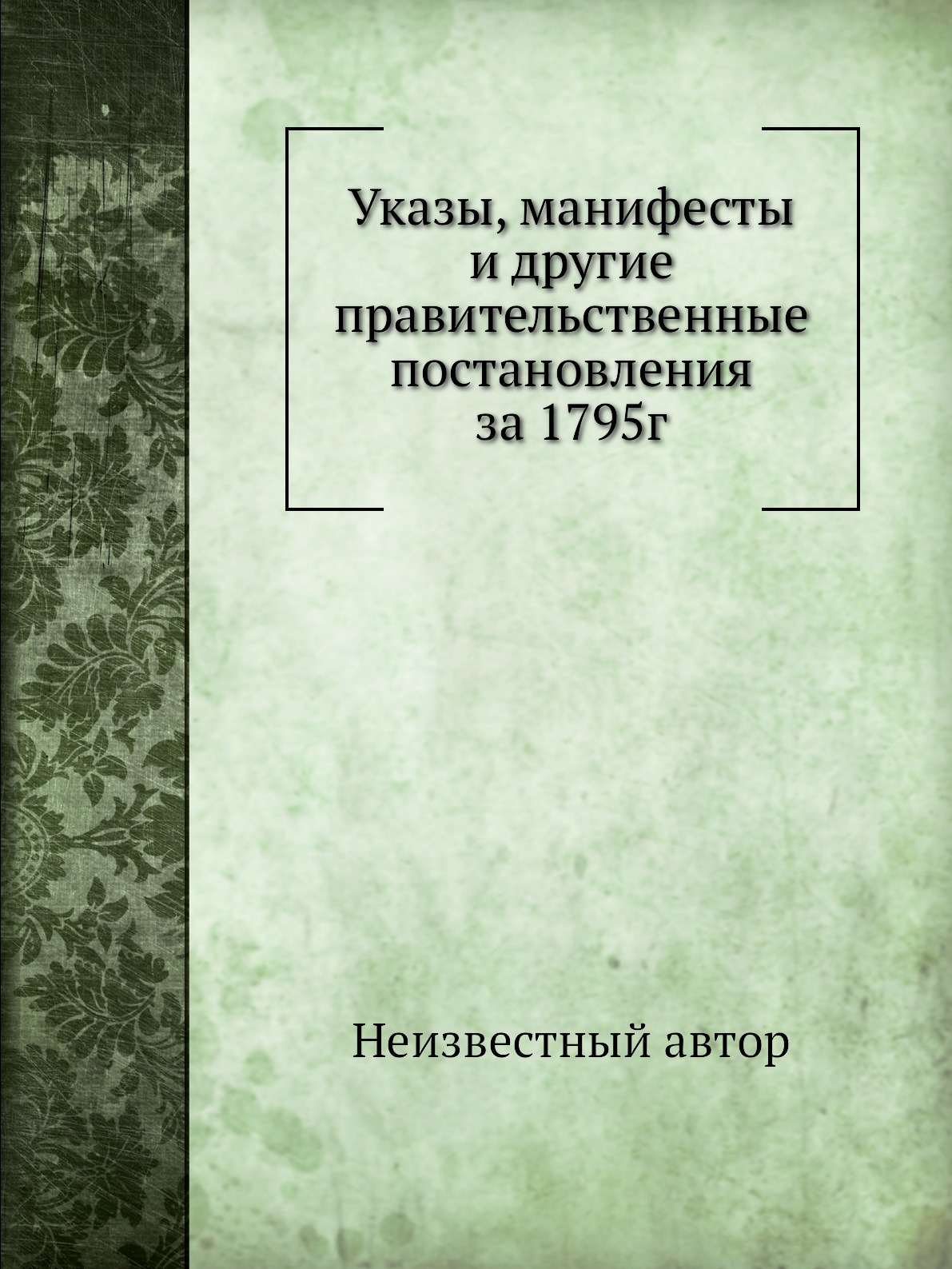 фото Книга указы, манифесты и другие правительственные постановления за 1795г нобель пресс