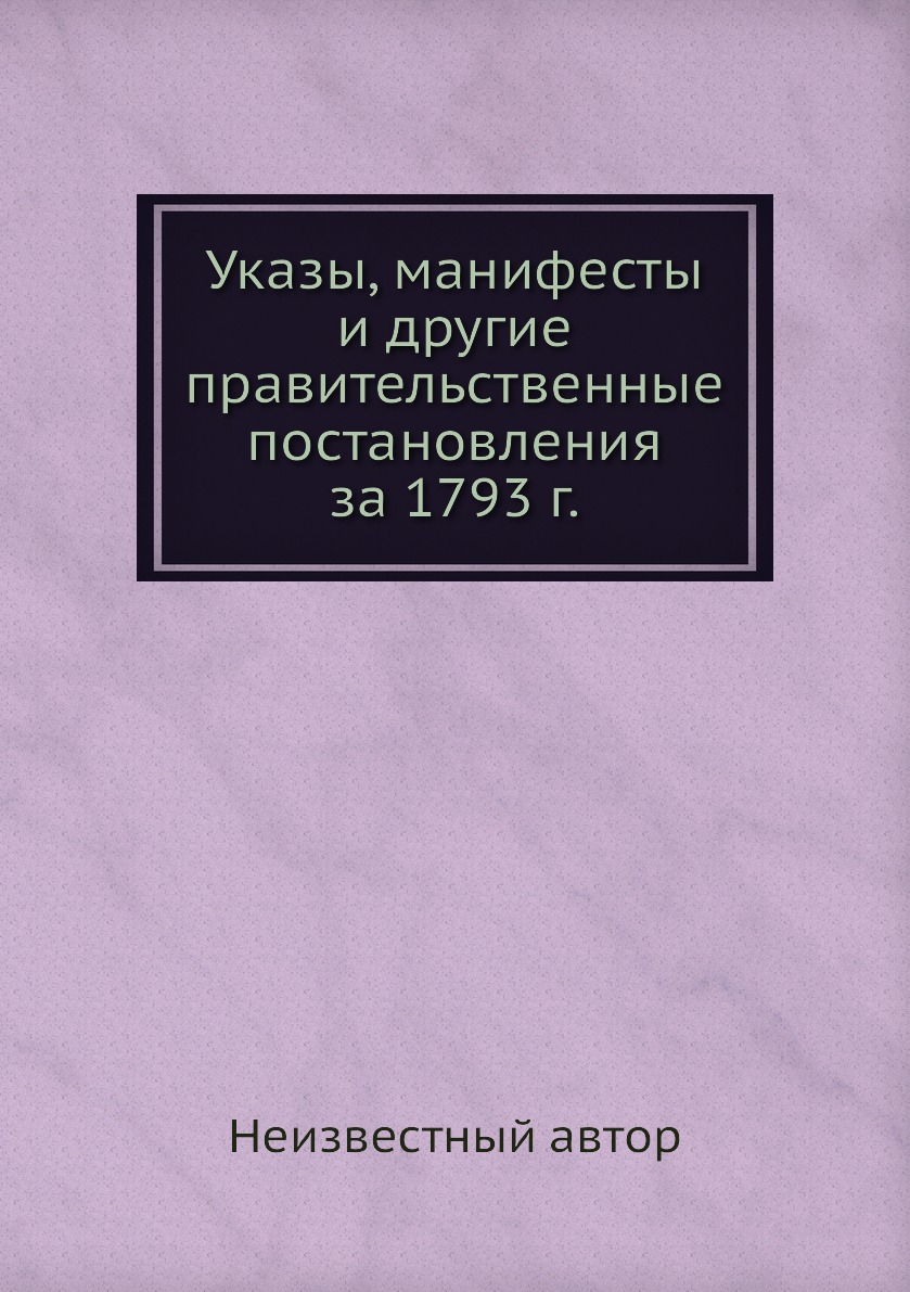 фото Книга указы, манифесты и другие правительственные постановления за 1793 г. нобель пресс