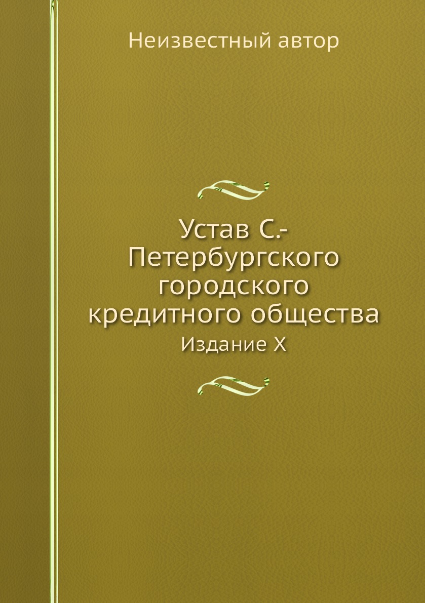 фото Книга устав с.-петербургского городского кредитного общества. издание x нобель пресс