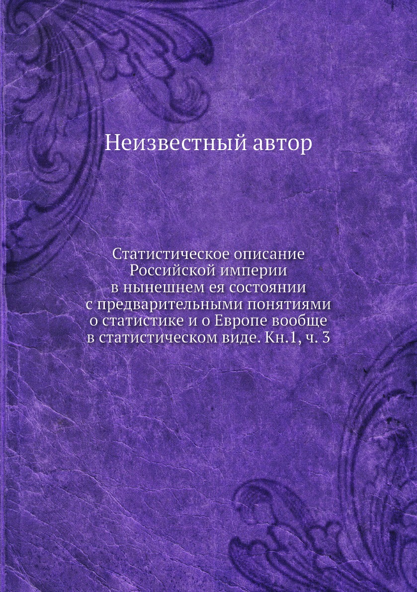 фото Книга статистическое описание российской империи в нынешнем ея состоянии с предваритель... нобель пресс